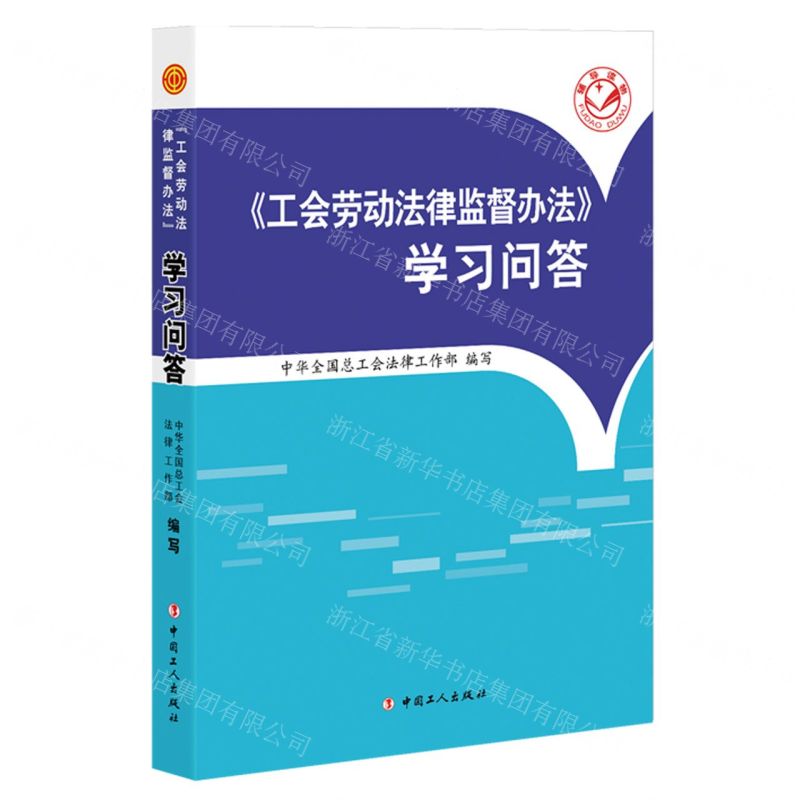 [N]工会劳动法律监督办法学习问答-9787500876823高清大图