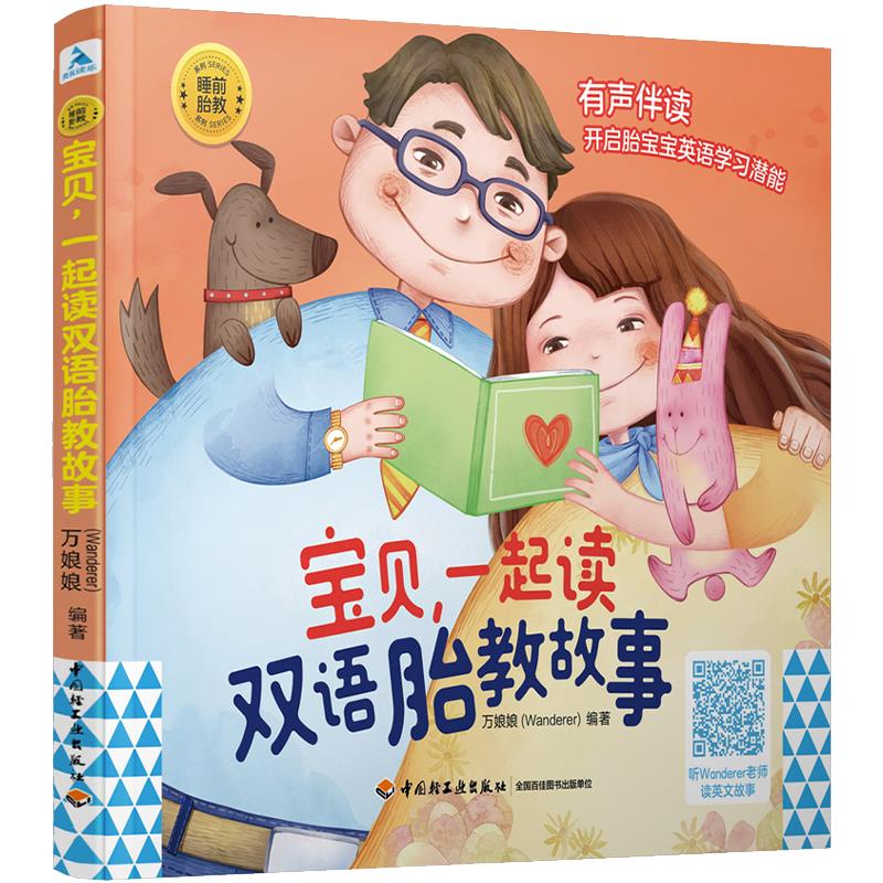 [正版]文 宝贝,一起读双语胎教故事 9787518432172 中国轻工业出版社1高清大图