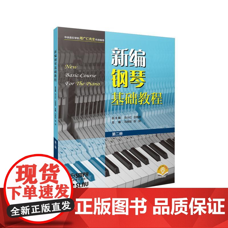 新编钢琴基础教程第二册附音频 钢琴入门基础书马小红白敬徵主编上海音乐出版社高清大图