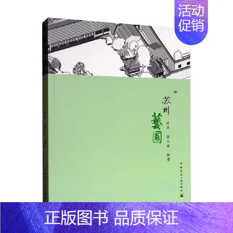 【正版】苏州艺圃 林源等 著 旅游地图