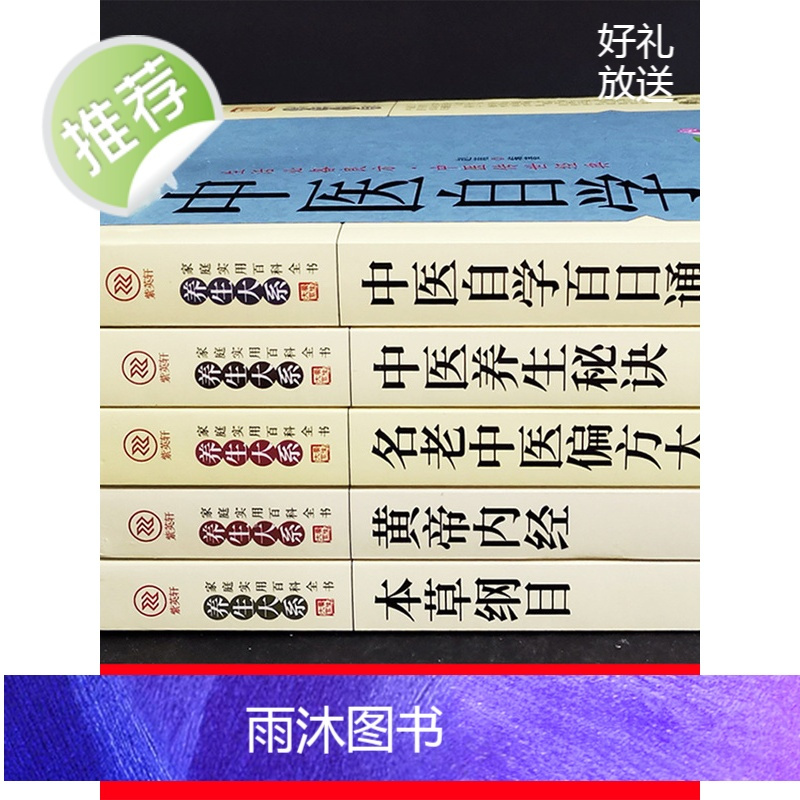 5册 中医自学百日通零基础学李时珍本草纲目原版图解黄帝内经全集中药祖传偏方秘方验方基础理论中医书籍大全养生正版全套入
