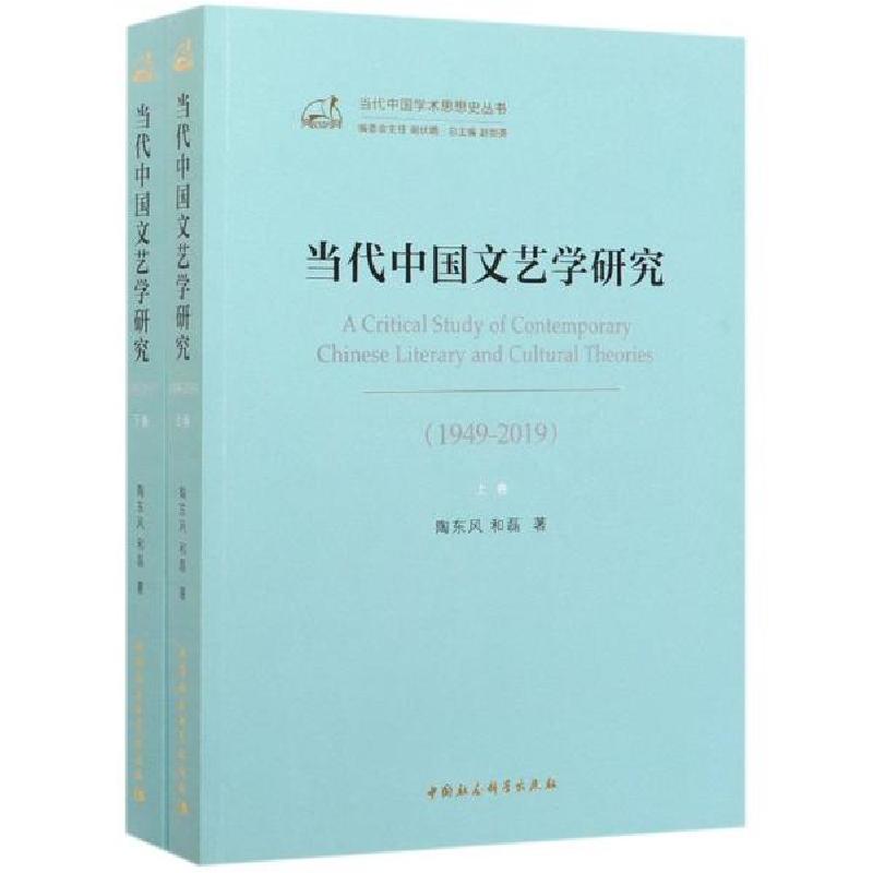 正版新书]当代中国文艺学研究(1949-2019上下)/当代中国学术思想高清大图