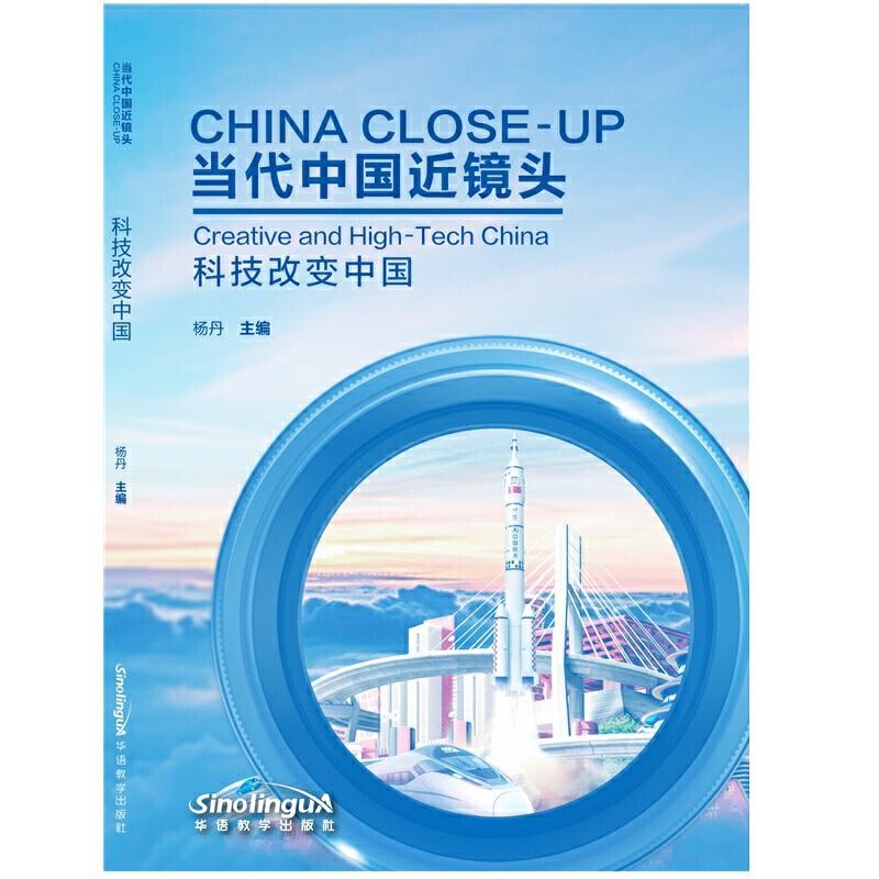 正版新书】当代中国近镜头:科技改变中国:Creative and high-tech