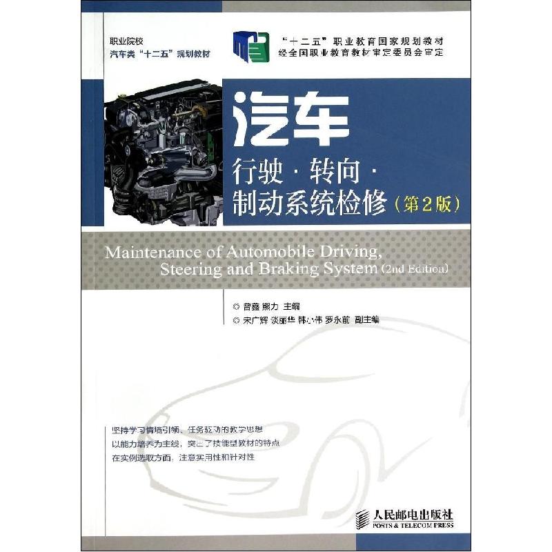 正版新书】汽车行驶.转向.制动系统检修(第2版)/曾鑫 熊力/十二五