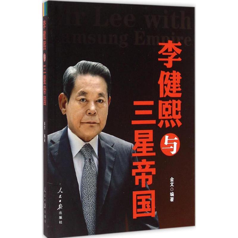 李健熙与三星帝国 金文 编著 著作 经管、励志 文轩网