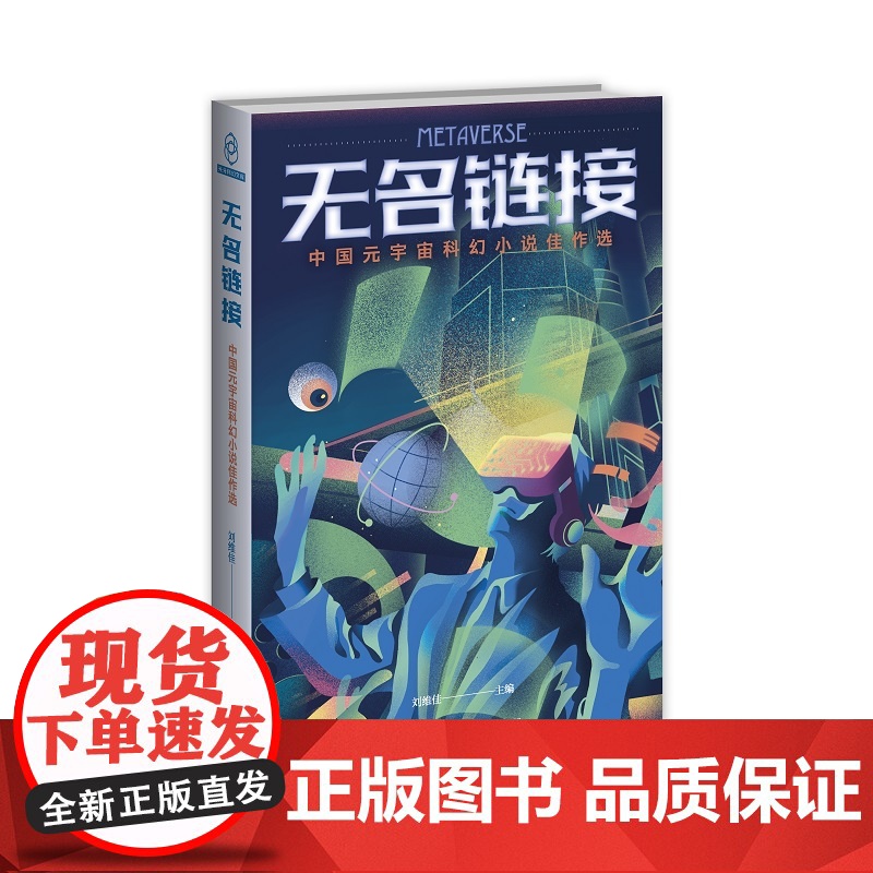 正版 无名链接——中国元宇宙科幻小说佳作选 刘维佳主编 八光分中国科幻小说佳作选系列新星出版社书籍高清大图