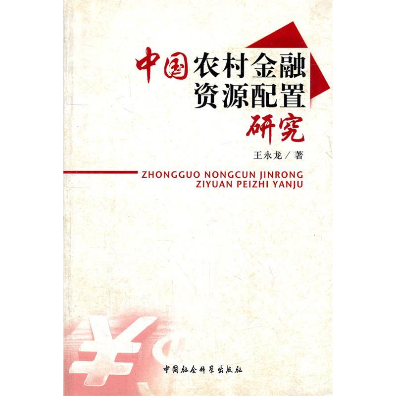 正版新书】中国农村金融资源配置研究王永龙9787500467755