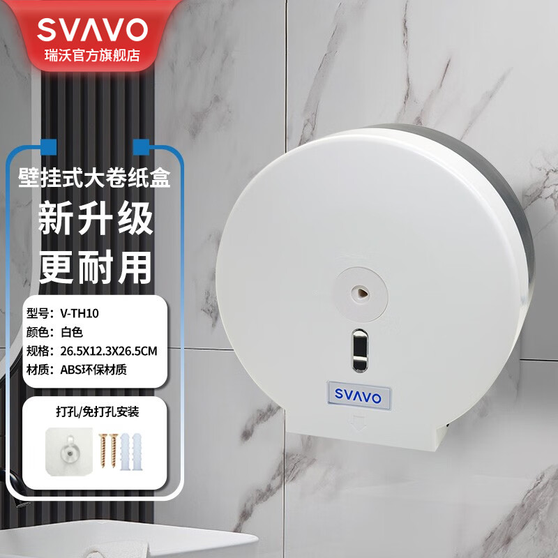 瑞沃(SVAVO)纸巾盒免打孔厕纸盒家用卷纸盒大卷纸筒防水大卷纸盒浴室大盘纸盒 TH10白色单位:个
