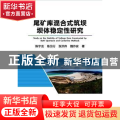 尾矿库混合式筑坝坝体稳定性研究