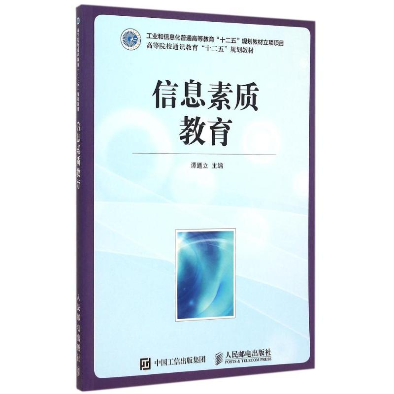 正版新书】信息素质教育谭迺立9787115370518