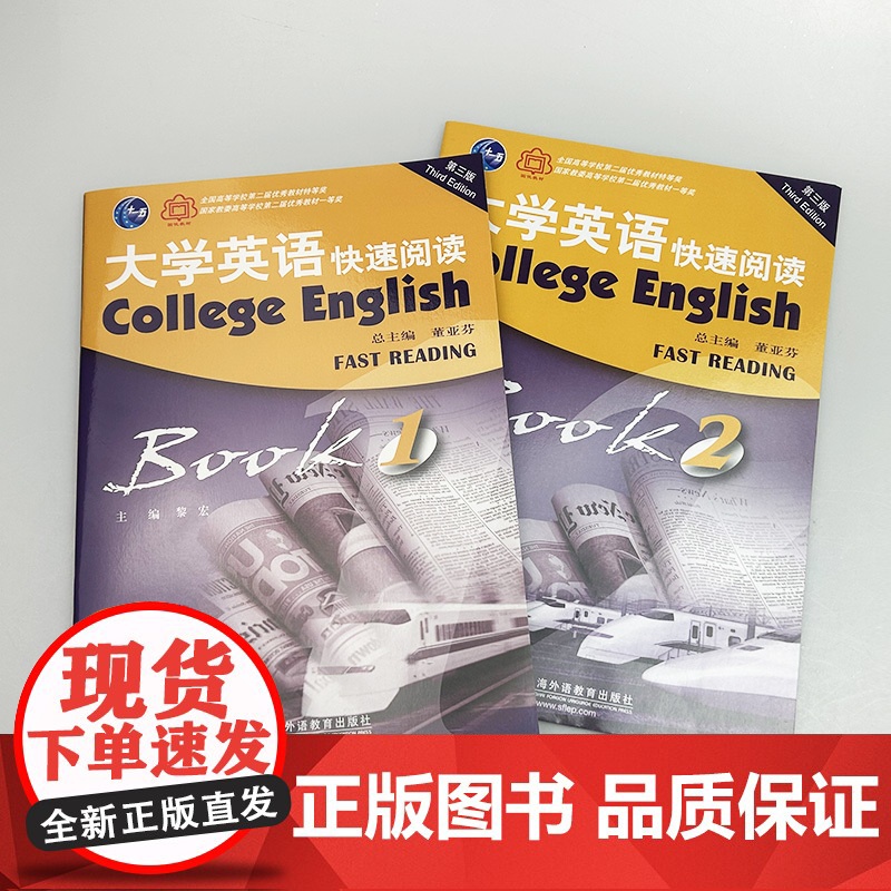 正版 2023十一五 第三版大学英语快速阅读1-2册(2本套装) 董亚芬 黎宏编 第三版 上海外语教育出版社高清大图