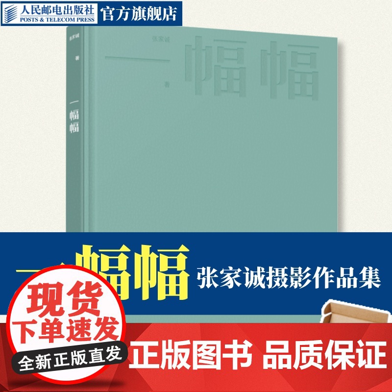 【出版社店】一幅幅张家诚摄影作品集 摄影书籍人像摄影杂志时尚摄影集画册摄影图集光影构图人民邮电出版社店