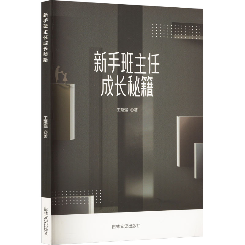 正版新书]新手班主任成长秘籍王延强 著9787547292198高清大图