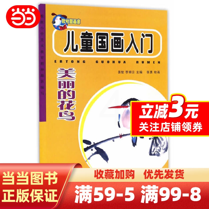 [正版]儿童国画入门:美丽的花鸟高清大图
