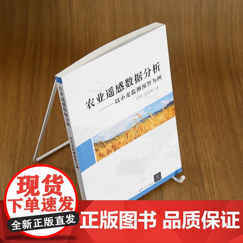 [正版新书]农业遥感数据分析 郭伟 岳继博 清华大学出版社 小麦赤霉病 智慧农业 农业遥感 作物病虫害 卫星遥高清大图