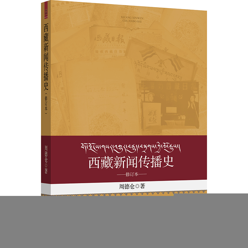正版新书]西藏新闻传播史(修订版)周德仓 著9787566020154图片