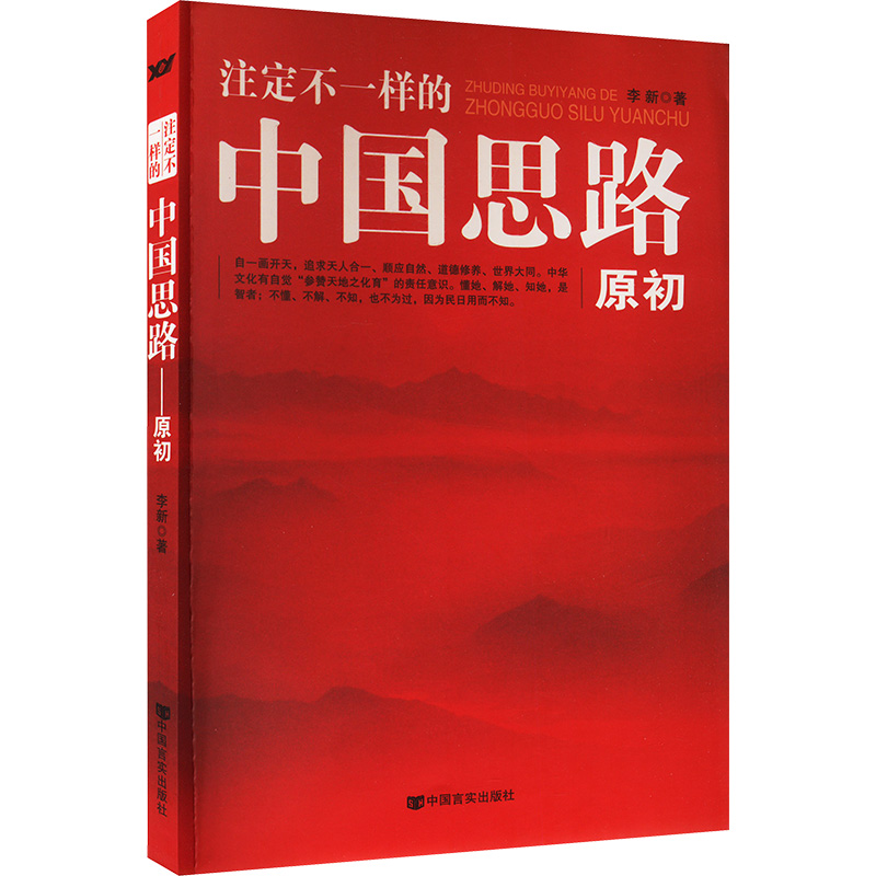 正版新书】注定不一样的中国思路 原初李新9787517112686