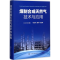 醉染图书煤制合成天然气技术与应用9787120121