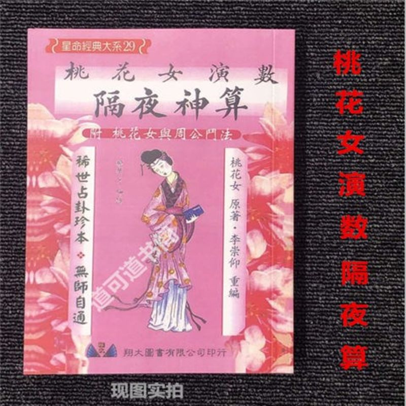 图书>风水/占卜>运程/风水>杂志>桃花女演数隔夜神算附桃花女与周公法