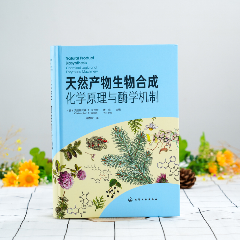 [醉染正版]天然产物生物合成:化学原理与酶学机制 合成生物学 化学原理与酶学机制 生物合成天然产物著作 天然产物化学合成