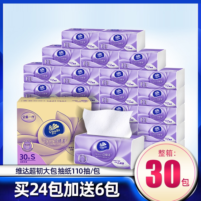 维达(Vinda)抽纸立体美印花纸巾整箱30大包家用批发实惠装纸抽餐巾纸
