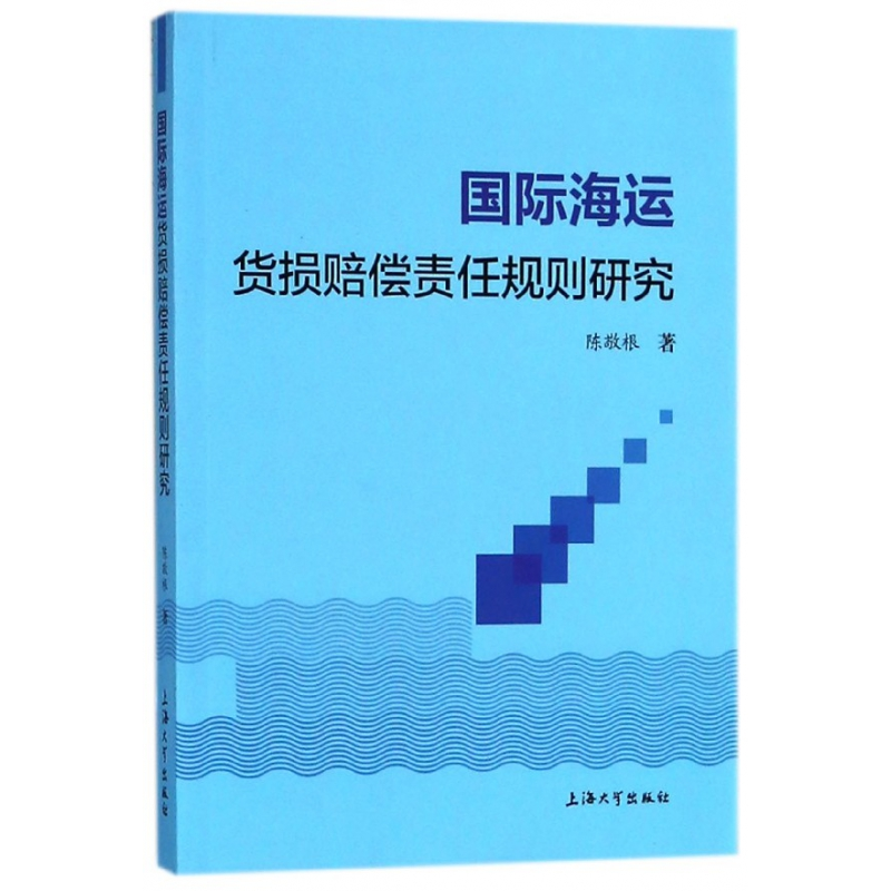 音像国际海运货损赔偿责任规则研究陈敬根