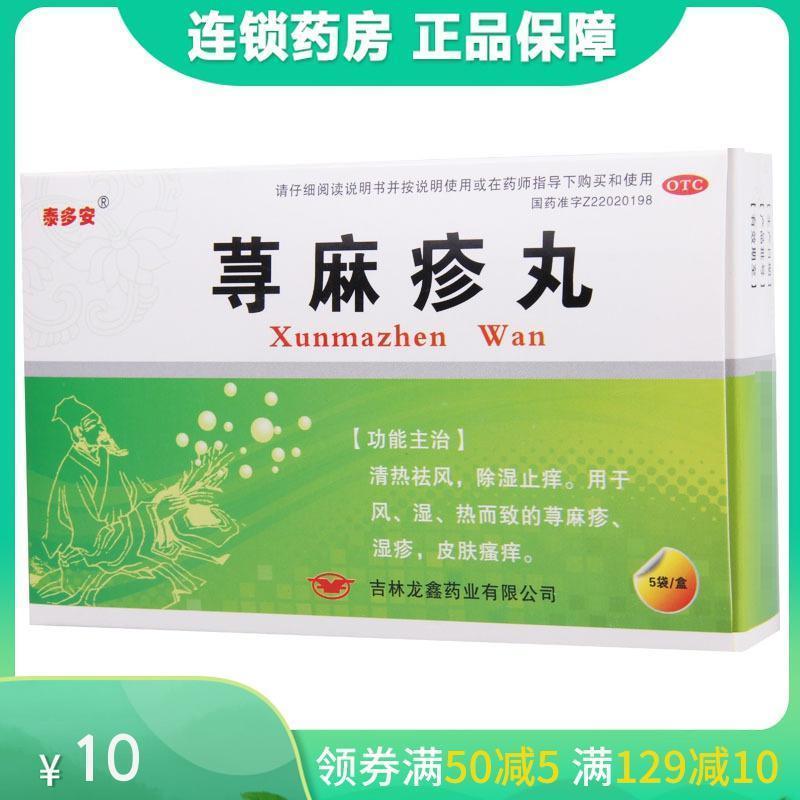 泰多安 荨麻疹丸 10g*5袋 清热祛风除湿止痒用于风湿热而致的荨麻疹湿疹皮肤瘙痒高清大图