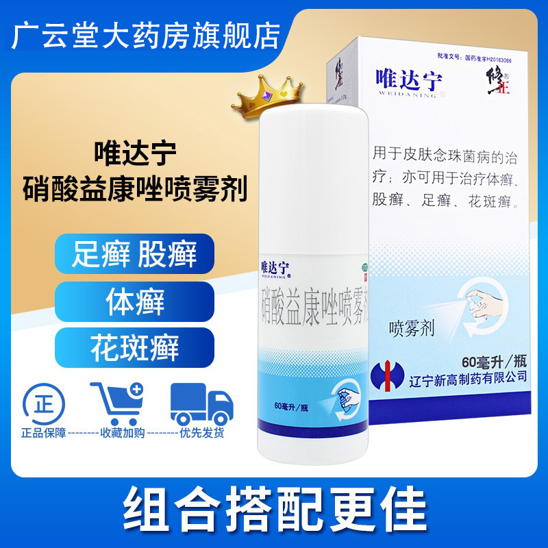 唯达宁硝酸益康唑喷雾剂60ml足癣脱皮去脚气药喷剂修正旗舰店gt参数