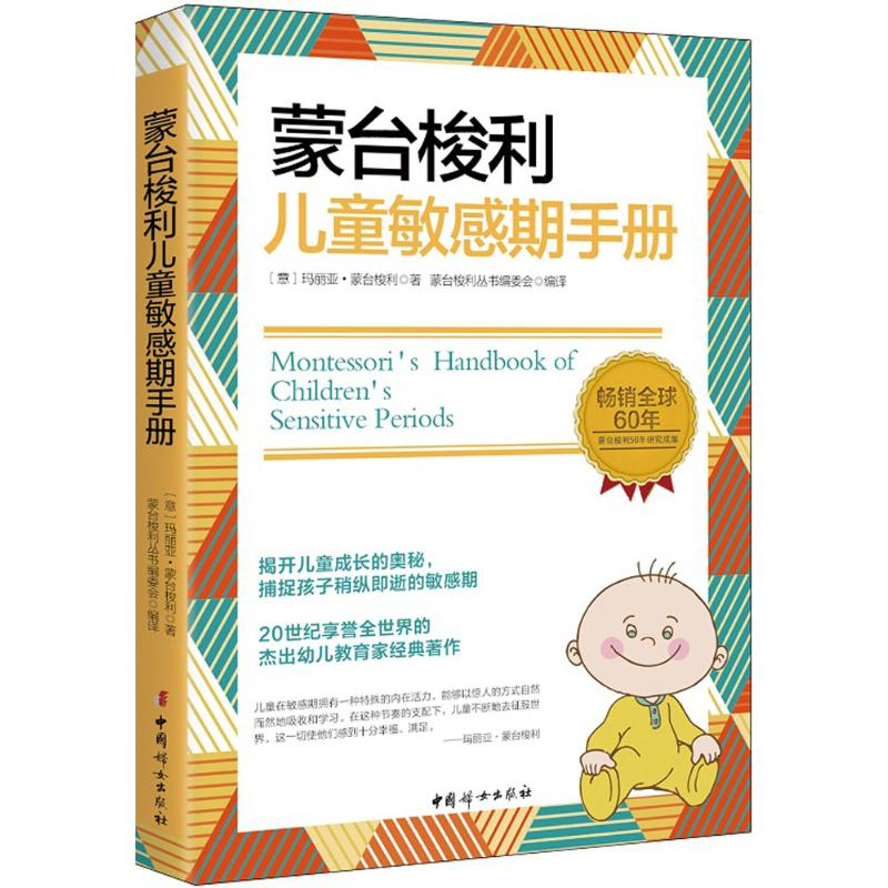 【M】蒙台梭利儿童敏感期手册-9787512712942