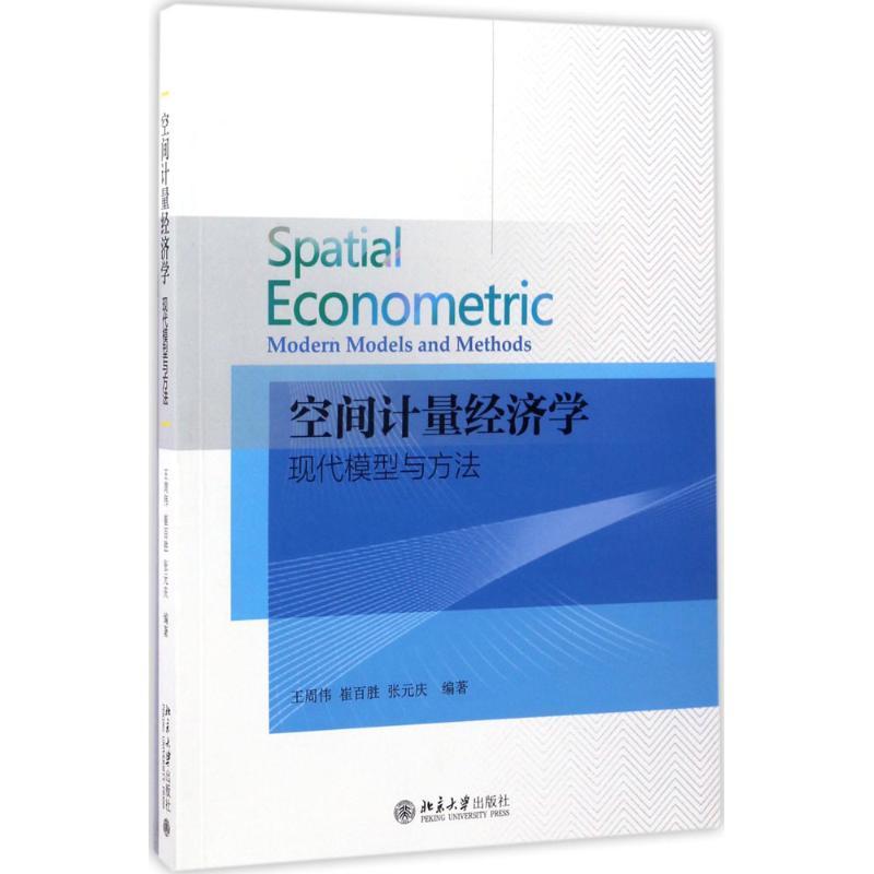 空间计量经济学 王周伟,崔百胜,张元庆 编著 著作 大中专 文轩网