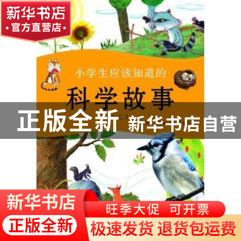 正版 小学生应该知道的科学故事:二 尹姬净 大连理工大学出版社 9高清大图