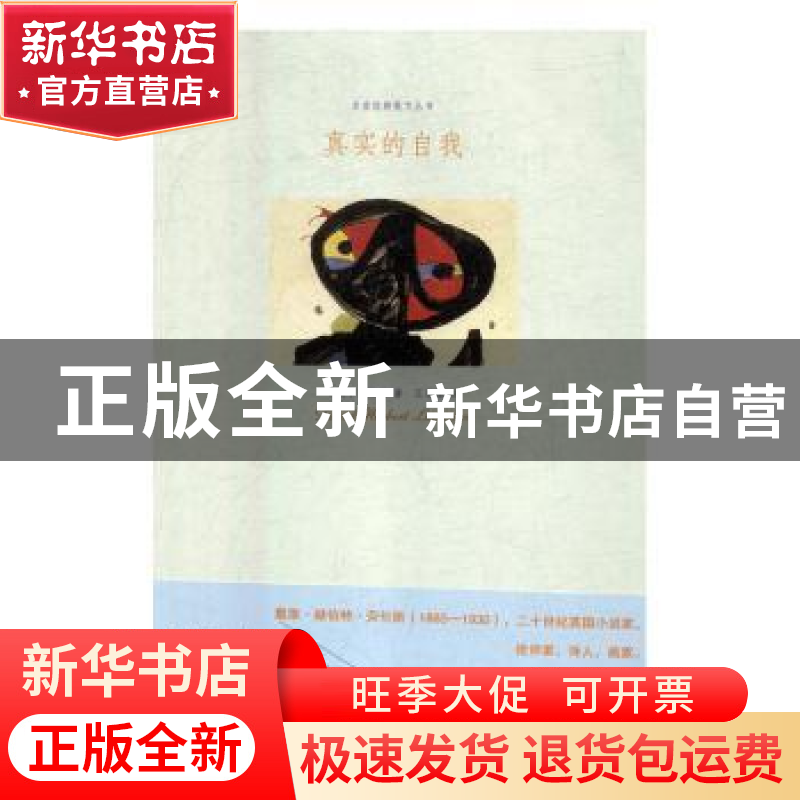 正版 真实的自我 (英)劳伦斯著 江苏凤凰文艺出版社 978755940672