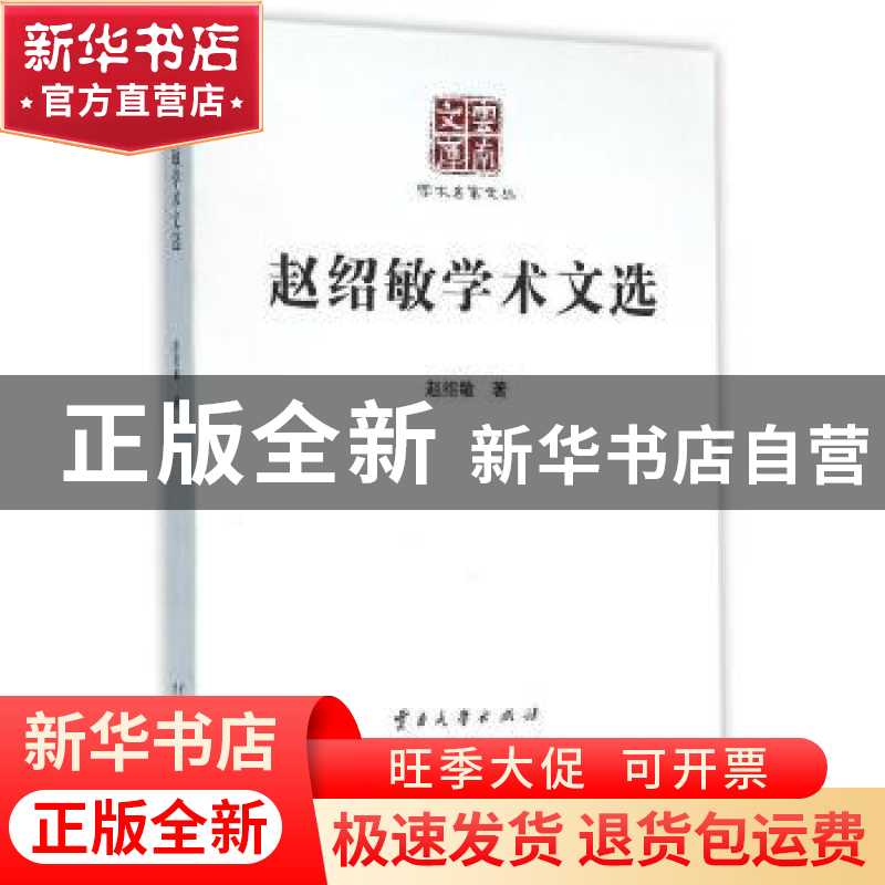 正版 赵绍敏学术文选 赵绍敏著 云南大学出版社 9787548217565 书高清大图