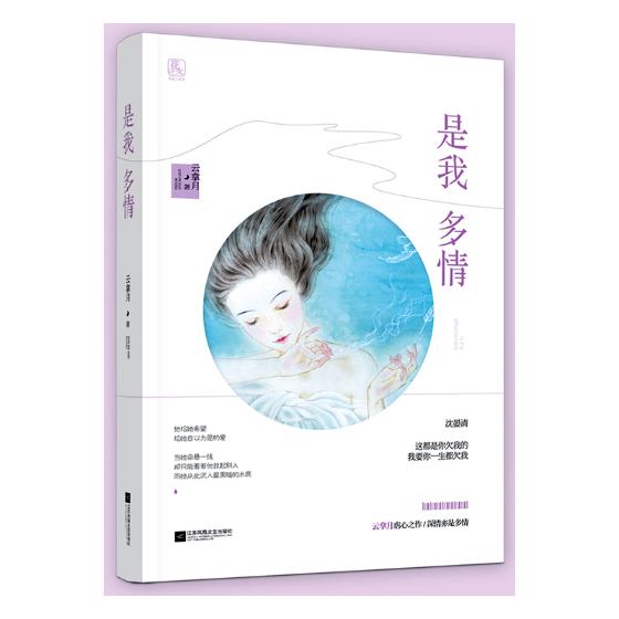 [醉染正版]正版 是我多情 云拿月虐心之作 都市情爱情感小说甜宠 男女校园青春文学花火暖虐久别重逢现代言情爱情故事小高清大图