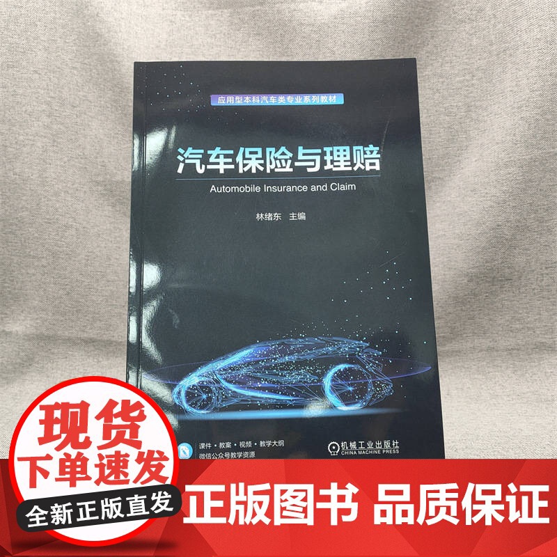 正版 汽车保险与理赔 彩色版 课件教案等教学资源丰富 林绪东 9787111745976 机械工业出版社 教材高清大图