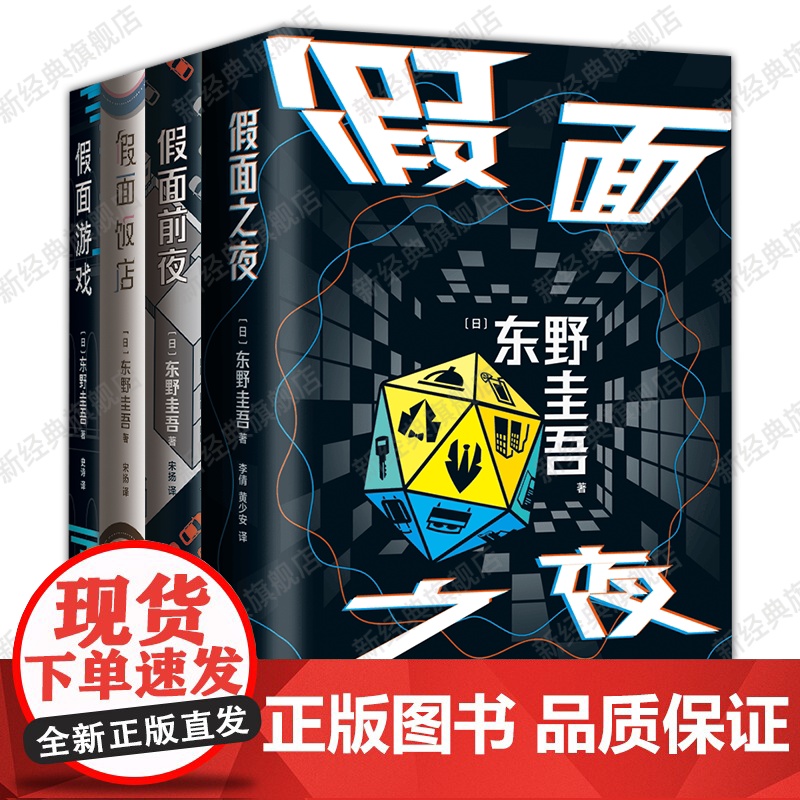 东野圭吾假面系列 假面饭店 + 假面游戏 + 假面之夜 + 假面前夜 悬疑推理小说新书高清大图