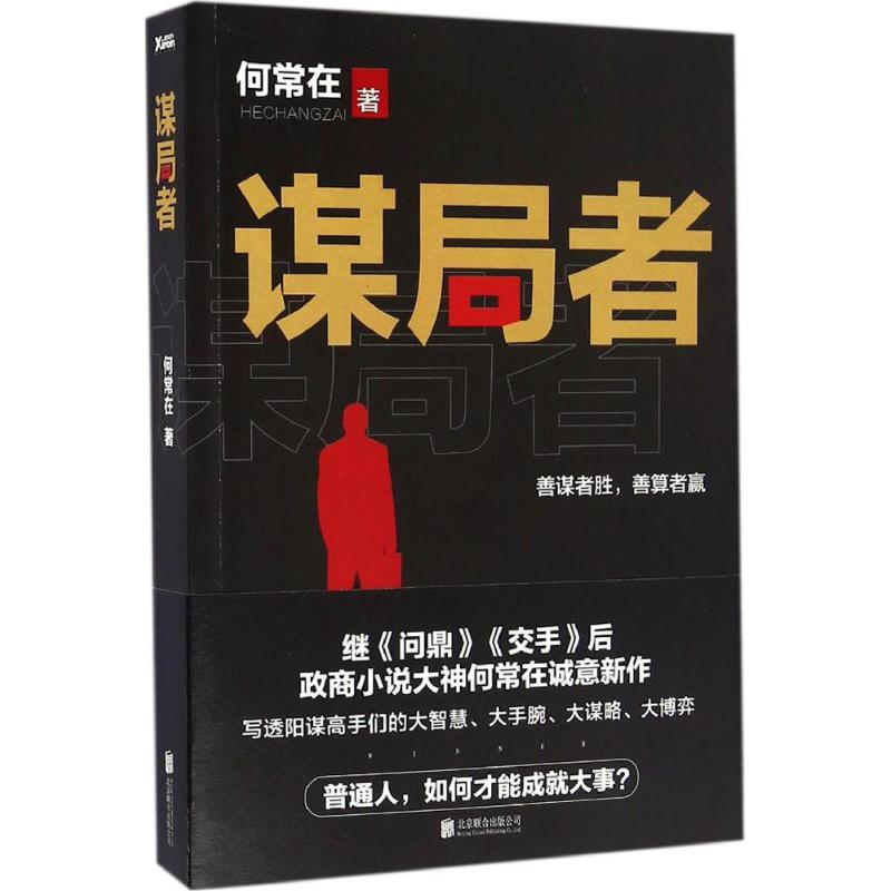 正版新书】谋局者何常在 著 著9787550289659