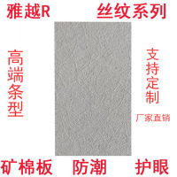 雅越矿棉板丝纹护眼600x1200x14mm/片含龙骨包安