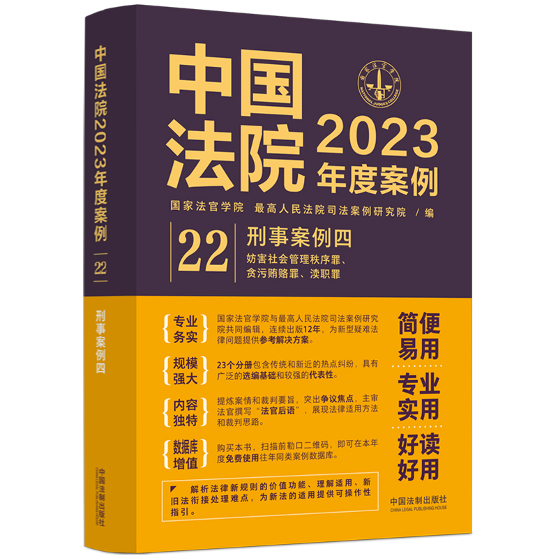 正版新书】中国法院2023年度案例 刑事案例 4国家法官学院,最高