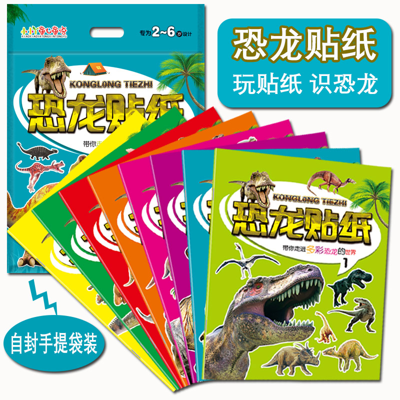 [醉染正版]恐龙贴纸书带你走进多彩的恐龙世界儿童益智认知贴画大探索科普游戏书亲子互动玩具书3.-6岁宝宝贴贴画专注力培养高清大图