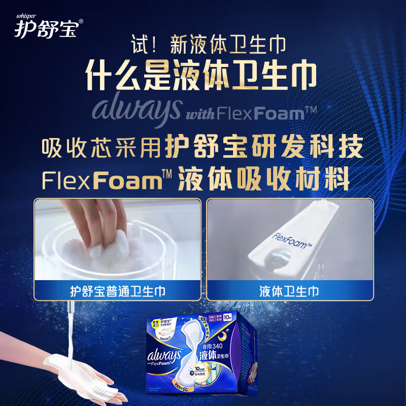 护舒宝液体卫生巾超长夜用姨妈巾无感保护340mm*10片高清大图