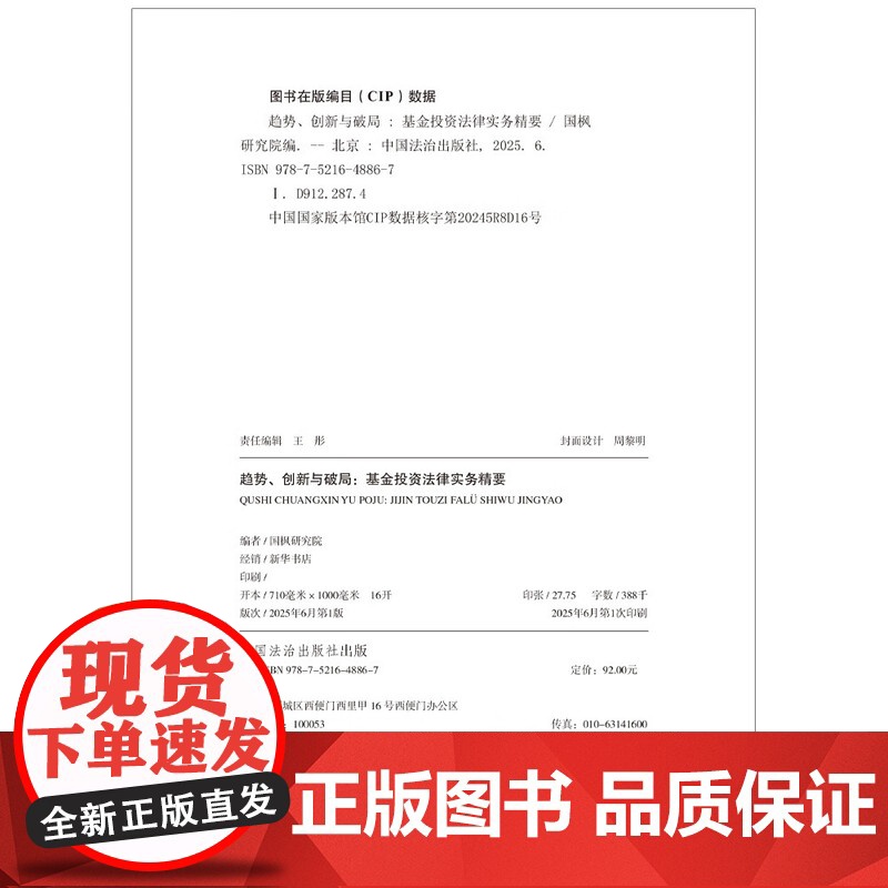 趋势 创新与破局 基金投资法律实务精要 国枫研究院 编 中国法治出版社 9787521648867高清大图