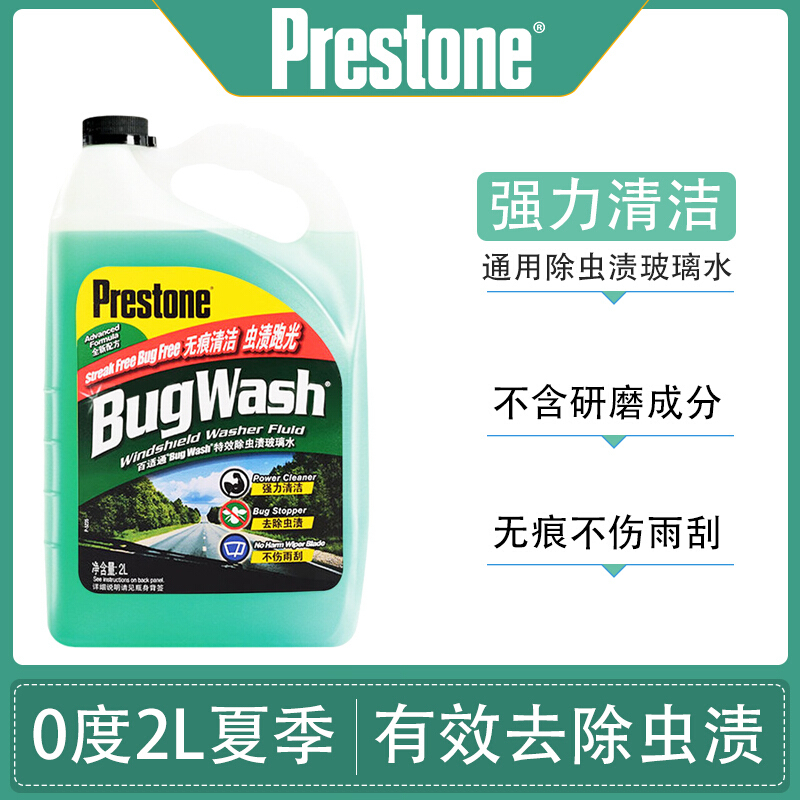 百适通(Prestone)汽车玻璃水 0℃去虫胶雨刮水去油膜雨刷精玻璃清洁剂 2L AS257