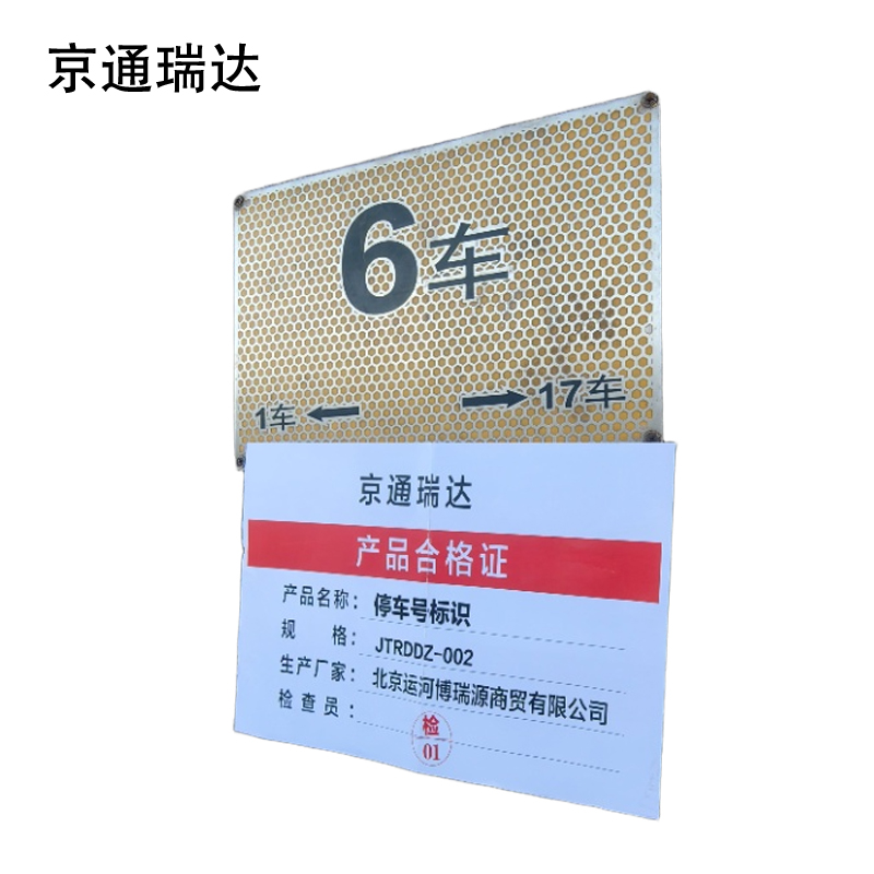京通瑞达 停车号标识 JTRDDZ-002 个高清大图