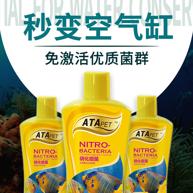 ATA硝化细菌 硝化菌细菌 鱼缸净水剂养鱼非鱼药水族水质稳定剂高清大图