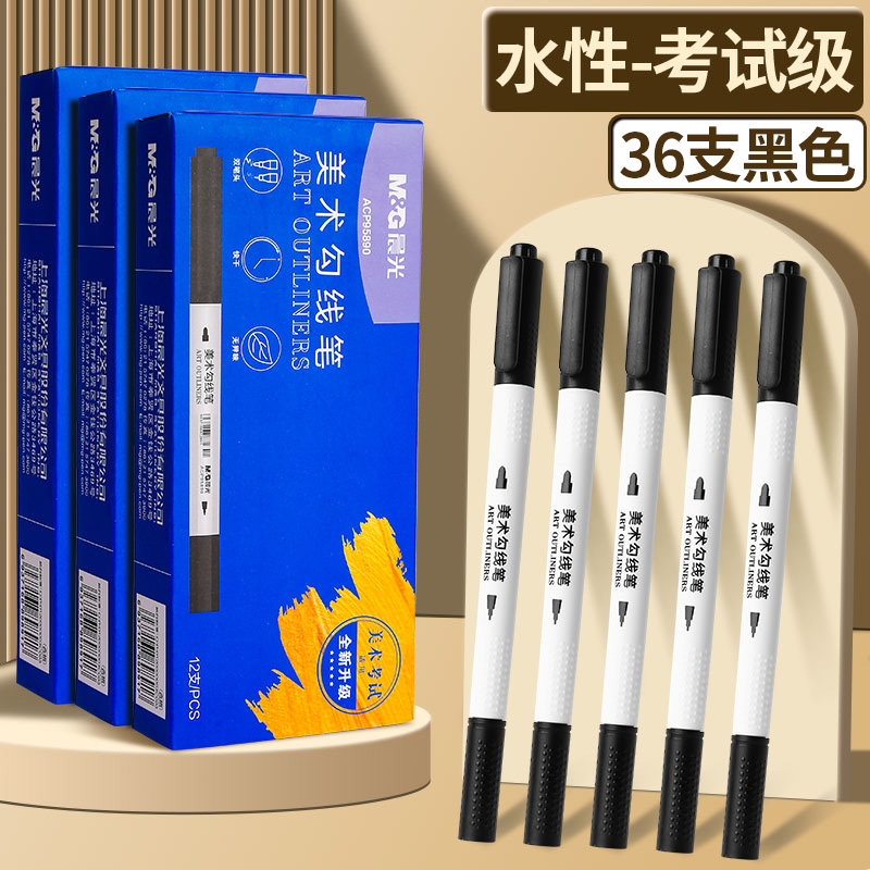 晨光美术勾线笔黑色儿童绘画专用安全无毒水性描边双头记号笔细头 【水性-考试级】36支/3盒 双头记号笔
