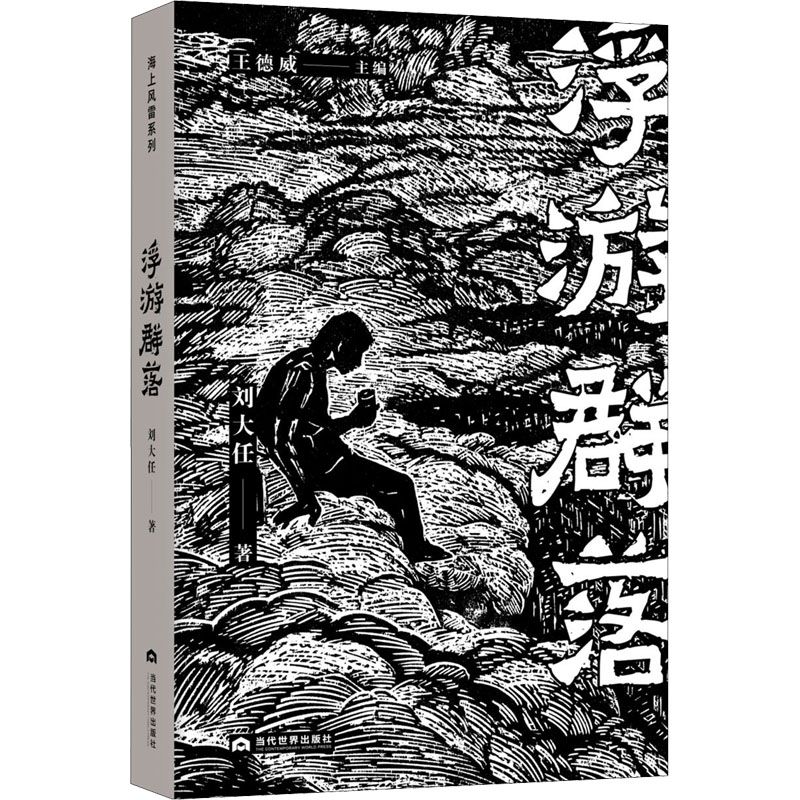 醉染图书浮游群落9787509015414高清大图