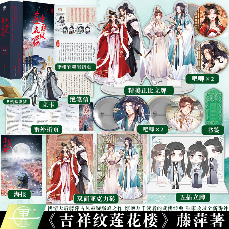 吉祥纹莲花楼 [正版]随机掉落签名版豪华赠品吉祥纹莲花楼 全三册 藤萍著莲花楼电视剧原著小说 成毅 曾舜晞古风悬疑言情武