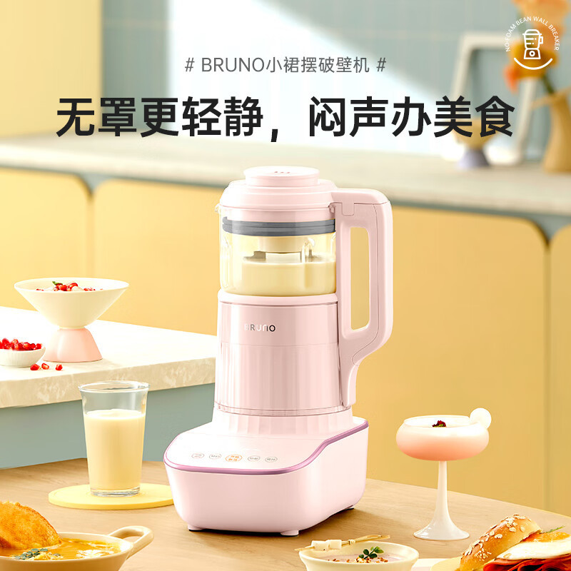 BRUNO BZK-PBJ02-PK柔音小裙摆破壁机1.5L家用豆浆机小型容量加热免洗全自动榨汁搅拌静音辅食料理机珊瑚粉