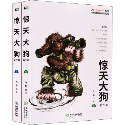 醉染图书惊天大狗 第2部 书旗作品优化版(全2册)9787515519463
